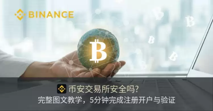 币安交易所是什么?安全吗?币安注册开户与验证的完整图文教学