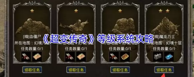 超变传奇等级系统解析：核心玩法与快速升级攻略