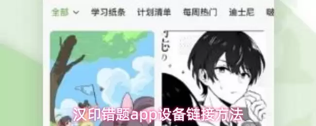 汉印错题打印连接教程：设备配对与手机App设置指南