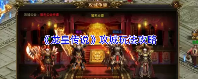 《龙王传说》攻城玩法攻略：三步拿下主城控制权