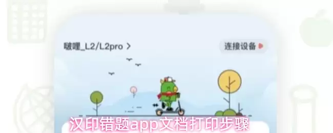 汉印错题APP打印文档全指南：清晰步骤解析