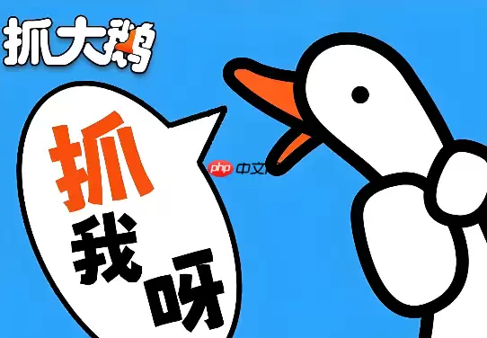 抓大鹅网页版小游戏秒进