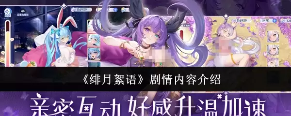 《绯月杀语》剧情解读：悬念交织的爱与宿命故事