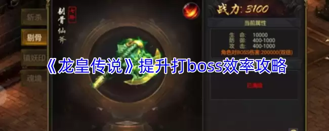 龙王传说BOSS战效率提升攻略