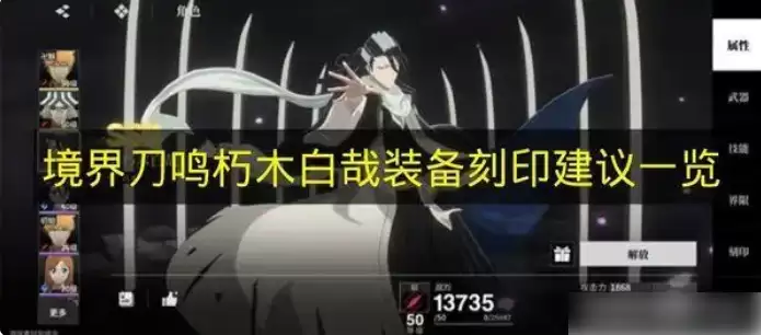 刀鸣朽木白鹄带：5大核心烙印搭配推荐