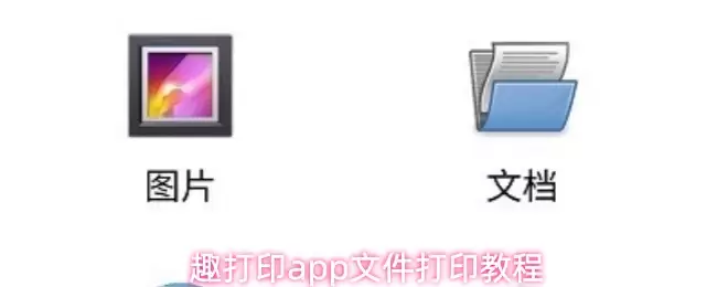 趣打印App文件打印教程：3步搞定手机打印