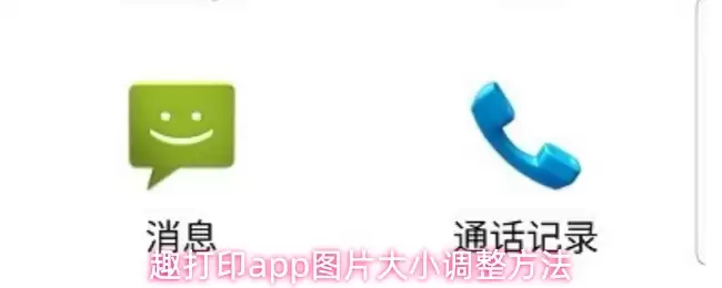 趣打印APP调整图片尺寸指南：3步优化打印效果