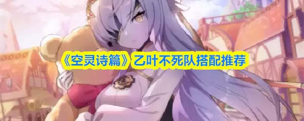 乙夜不死队搭配指南：适配阵容与核心角色推荐