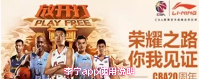 李宁App使用指南：从下载到精通的完整教程