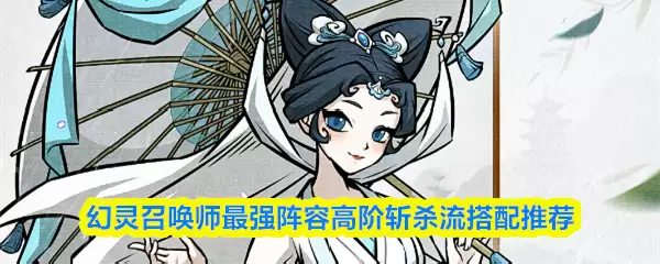 幻灵召唤师图文攻略：进阶技巧与阵容搭配详解