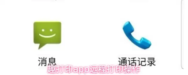 趣打印App远程打印操作指南：4步轻松完成