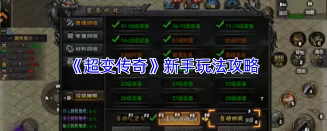 超变传奇新手攻略：5个核心技巧助你快速上手