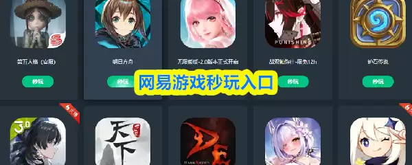 网易秒玩游戏入口：官方小游戏合集一键畅玩