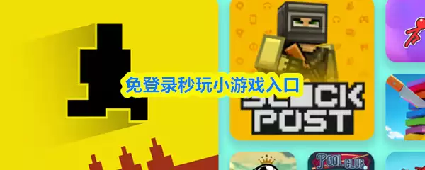 免登录秒玩游戏入口：无需实名认证的小游戏合集