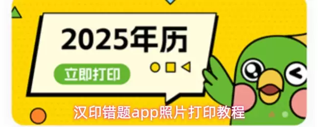 汉印错题APP打印照片教程：清晰打印步骤详解