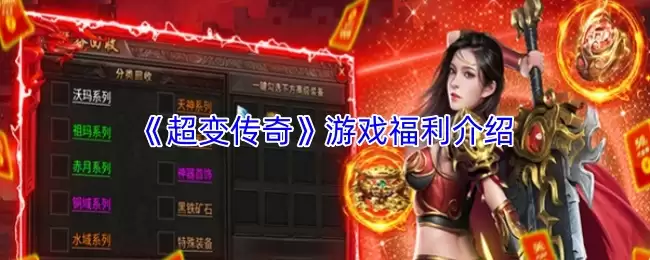 超变传奇游戏福利领取与玩法详解