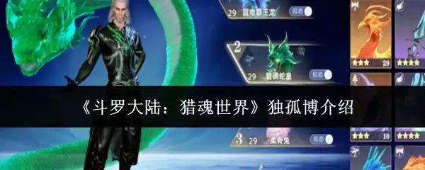 斗罗大陆猎魂世界观解析：孤独博士角色与剧情深度剖析