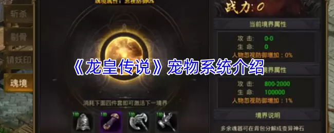 龙王传说宠物系统攻略：获取与养成核心指南