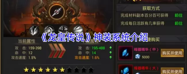 龙王传说神装系统详解与高效搭配攻略