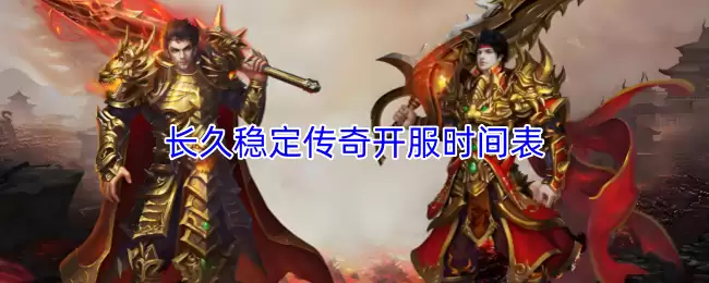 最新长久稳定传奇开服时间表及发布站点一览