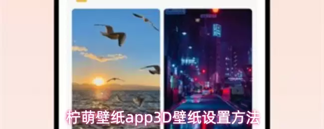 柠檬壁纸App设置3D壁纸指南，3个步骤让手机焕新