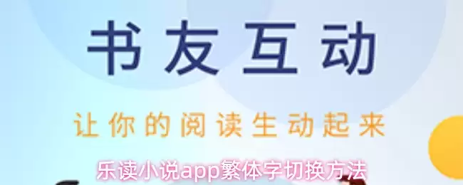 乐读App切换繁体字教程：一键简体转繁体方法