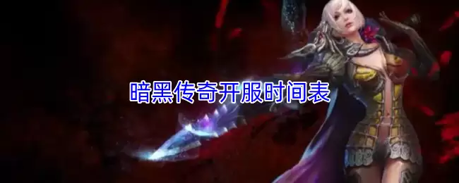 最新暗黑传奇开服时间表 2024最新开区信息汇总