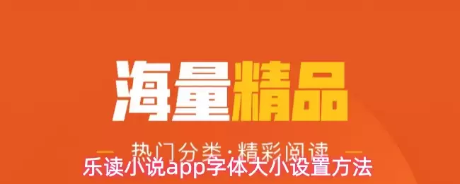 乐读小说App字体大小设置教程：3步轻松调整