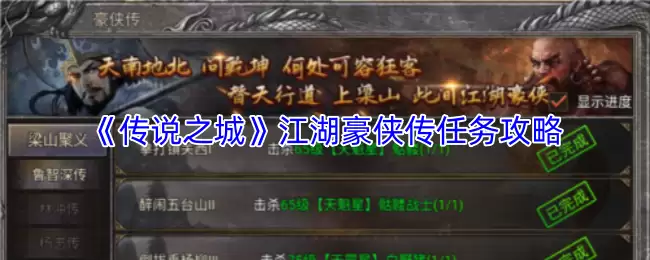 江湖豪侠传任务攻略与玩法详解