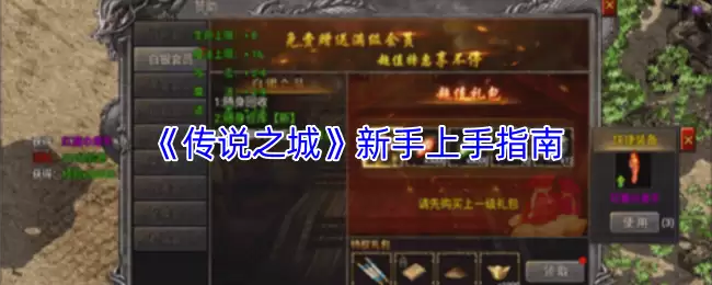 传说之城手游新手攻略：快速上手指南与操作技巧