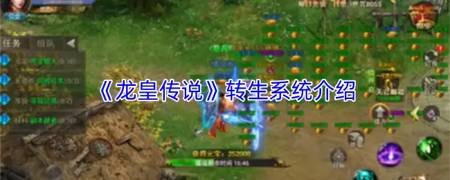 《龙王传说》转生系统解析：核心机制与深度攻略