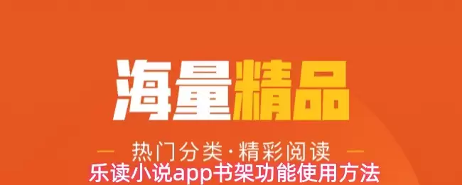 乐读小说APP书架使用指南：如何添加与管理作品