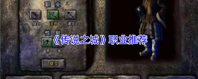 传说之城职业推荐与选择进阶攻略