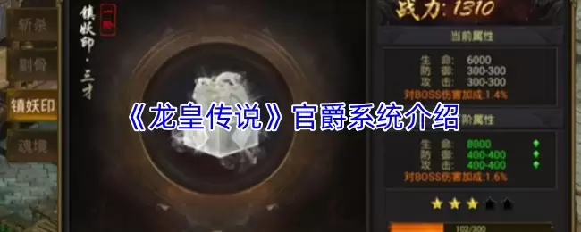 龙王传说官爵系统详解：从入门到精通全攻略