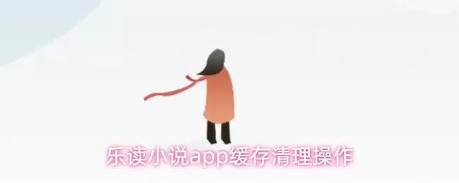 乐读小说App清理缓存：3步完成缓存清理与提速