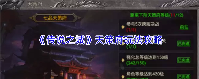 天策府玩法攻略：高效刷本与新手入门指南