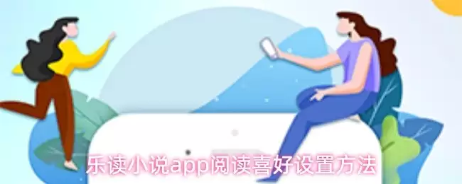 乐读小说App阅读偏好设置指南