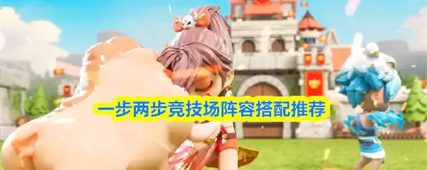 竞技场阵容搭配指南：两步构建上分队