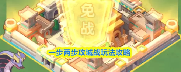 攻城战玩法详解：新手入门与实战技巧指南