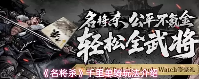 名将杀千里单骑攻略：实战技巧与玩法详解