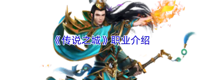 传说之城职业攻略：全职业技能与玩法简介