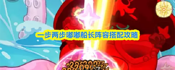 啵啵船长阵容怎么打？两步速通船长打法攻略