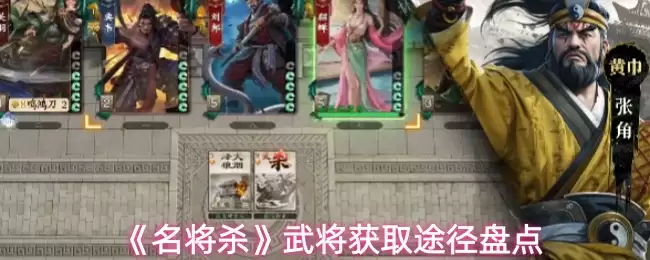 名将杀武将如何获取？快速解锁武将五大途径