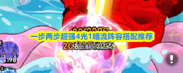 4光1暗流阵容搭配攻略：核心流派详解与配队推荐