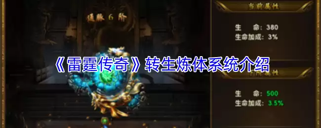 雷霆传奇转生炼体系统介绍：玩法攻略全解析