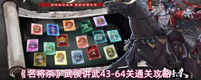 43-64关武侯讲坛全通攻略：名将杀手通关技巧解析