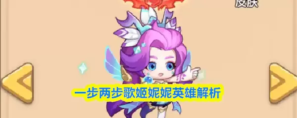 英雄解析：歌姬妮妮技能与对线全攻略