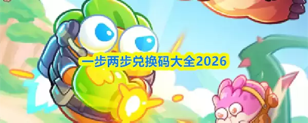 2026兑换码获取与使用完整指南