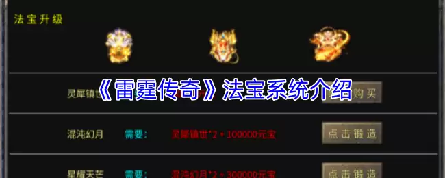 雷霆传奇法宝系统解析：法宝获取与强力养成全攻略