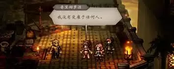 歧路旅人0神官罗拉娜入队招募方法详解